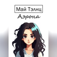 . Аэрона