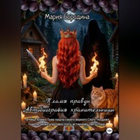 . Пламя правды. Автобиография хранительницы