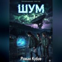 Роман Кубов. Шум