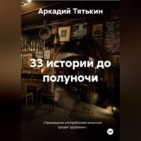 . 33 истории до полуночи