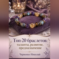 Николай Черненко. Топ-20 браслетов: таланты, развитие, предназначение