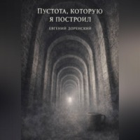 . Пустота, которую я построил