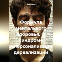 . Формула ментального здоровья. О синдроме деперсонализации дереализации