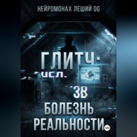 Нейромонах Леший OG. Глитч: болезнь реальности