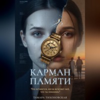 . Карман памяти