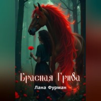 Лана Фурман. Красная Грива