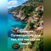 Война Владимир. Сардиния. Путеводитель для тех, кто никуда не спешит.