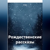 А Зерк. Рождественские рассказы