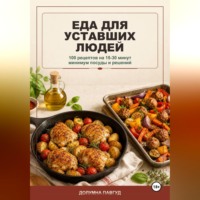 Долумна Павгуд. Еда для уставших людей