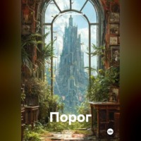 . Порог