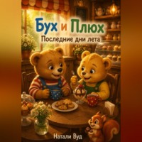 . Бух и Плюх. Последние дни лета
