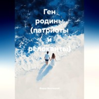 . Ген родины (патриоты и релоканты)