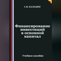 Сергей Каледин. Финансирование инвестиций в основной капитал
