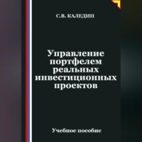 Сергей Каледин. Управление портфелем реальных инвестиционных проектов