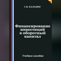 Сергей Каледин. Финансирование инвестиций в оборотный капитал