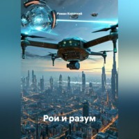 . Рои и разум