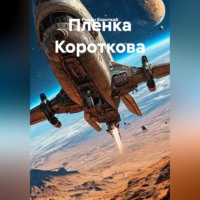 . Пленка Короткова