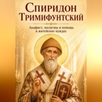 Людмила Сорокина. Спиридон Тримифунтский. Акафист, молитвы и помощь в житейских нуждах