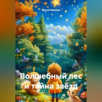 Сергей Чувашов. Волшебный лес и тайна звёзд