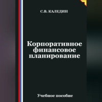 Сергей Каледин. Корпоративное финансовое планирование
