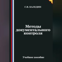 . Методы документального контроля