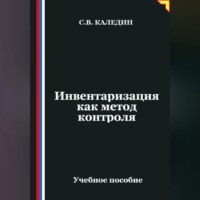. Инвентаризация как метод контроля