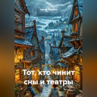 Сергей Чувашов. Тот, кто чинит сны и театры