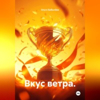 Ольга Бабылёва. Вкус ветра.