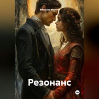 Вячеслав Михеев. Резонанс