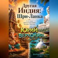 . Другая Индия: Шри-Ланка