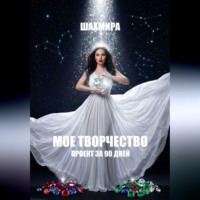 . МОЕ ТВОРЧЕСТВО: проект за 90 дней