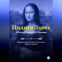 . Индиго Завет