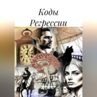 Яна Ананьева. Коды Регрессии