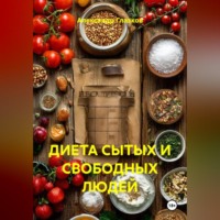 Александр Глазков. ДИЕТА СЫТЫХ И СВОБОДНЫХ ЛЮДЕЙ