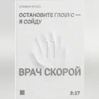 Оливия Кросс. Остановите глобус - я сойду