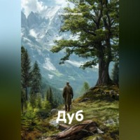 Ильгиз Гиматов. Дуб