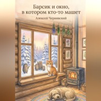 . Барсик и окно, в котором кто-то машет