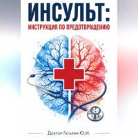 Юрий Гагарин. Инсульт: инструкция по предотвращению