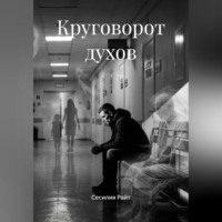 . Круговорот духов