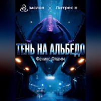 . Тень на альбедо