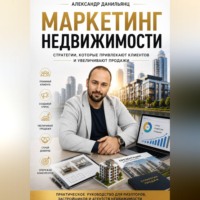 Александр Данильянц. Маркетинг недвижимости