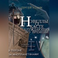 Сергей Козик. Погоня за инопланетянами. Новелла IV - уфологическая. О Касте блуждающих во времени