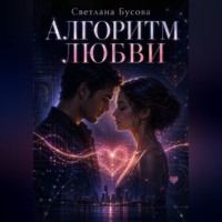 Светлана Бусова. Алгоритм любви