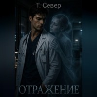 . Отражение