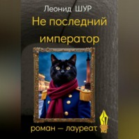 Леонид ШУР. Не последний император