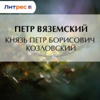 Петр Вяземский. Князь Петр Борисович Козловский