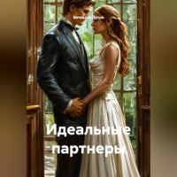 Вячеслав Дутов. Идеальные партнеры