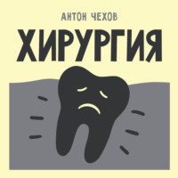 Антон Чехов. Хирургия