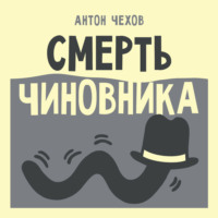 Антон Чехов. Смерть чиновника
