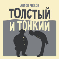 Антон Чехов. Толстый и тонкий